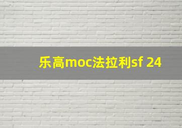 乐高moc法拉利sf 24